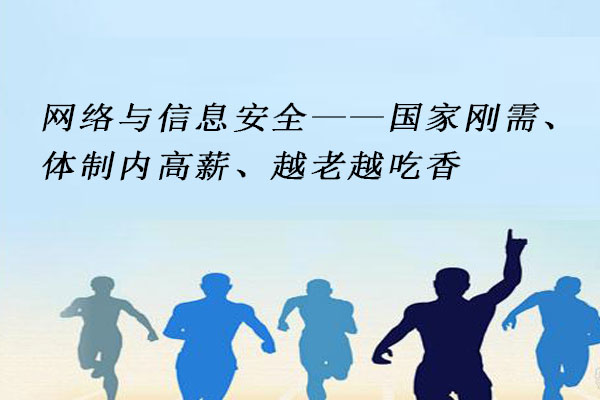 网络与信息安全